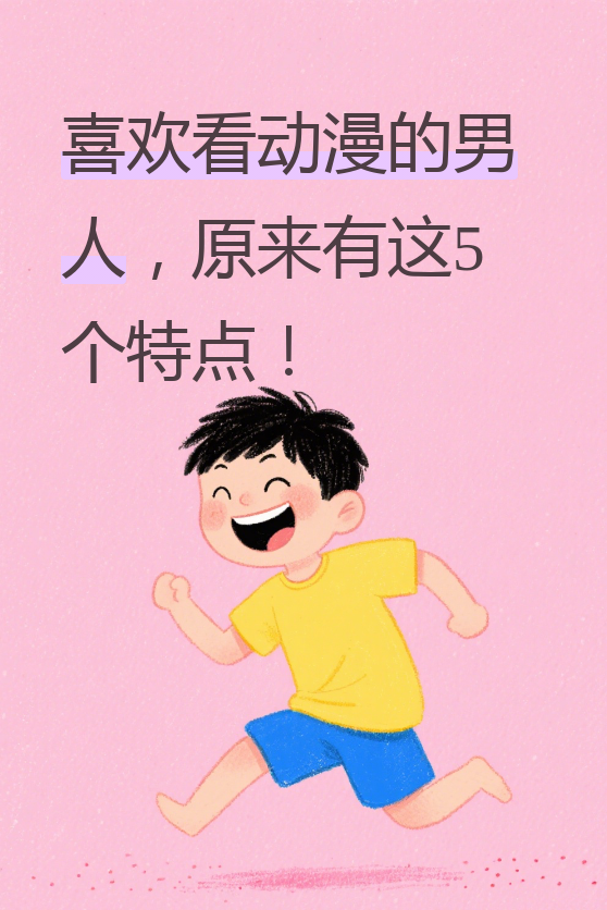 1. 内心永远年轻 喜欢看动漫的男人,心里都住着一个长不大的孩子
