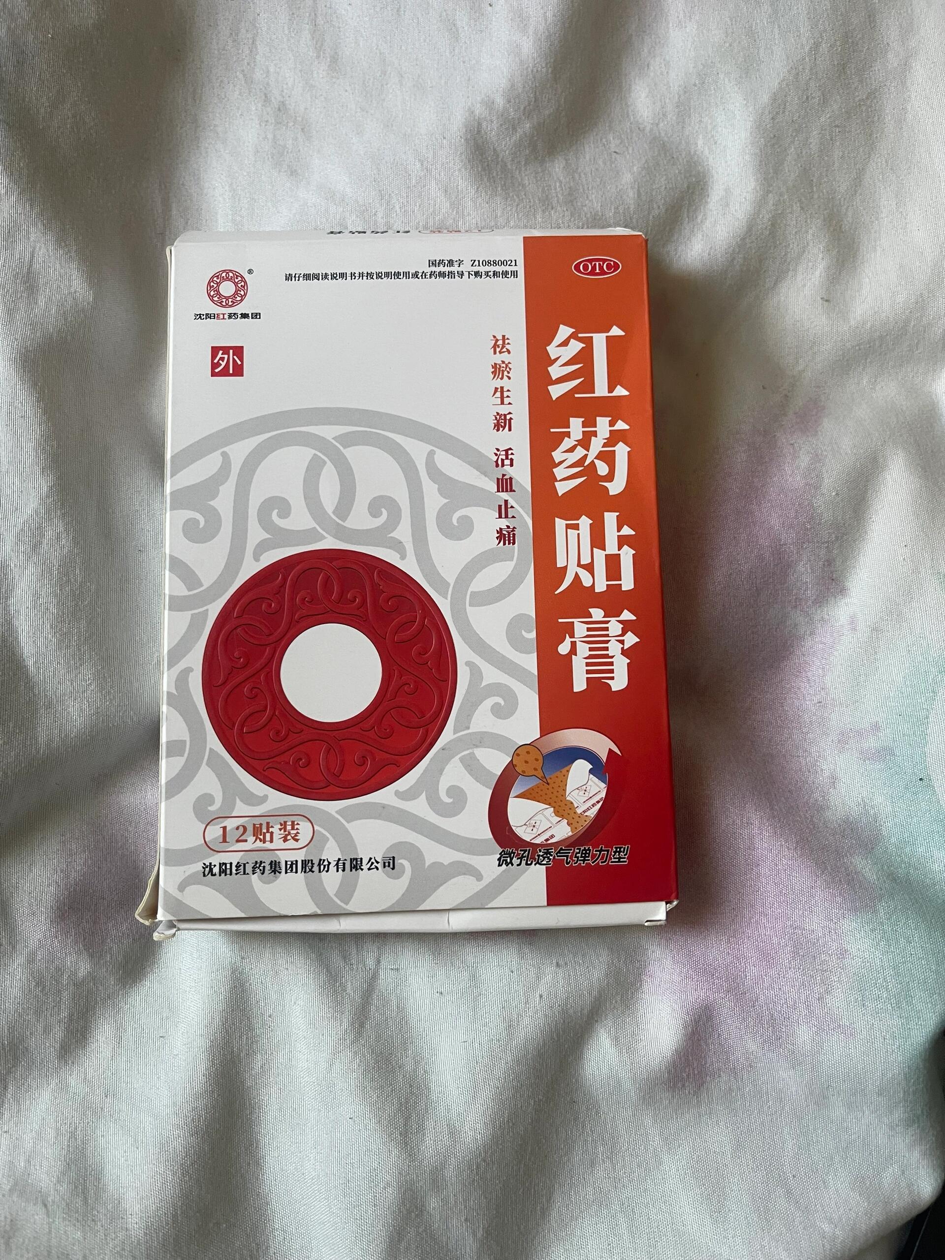 推荐沈阳红药贴膏 昨天店里来了一位顾客,阿姨年纪大了,腰不好,时常