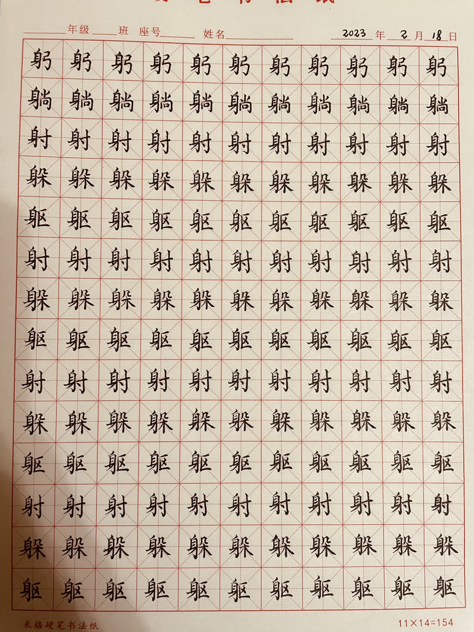 練字-31566215666156697身字旁