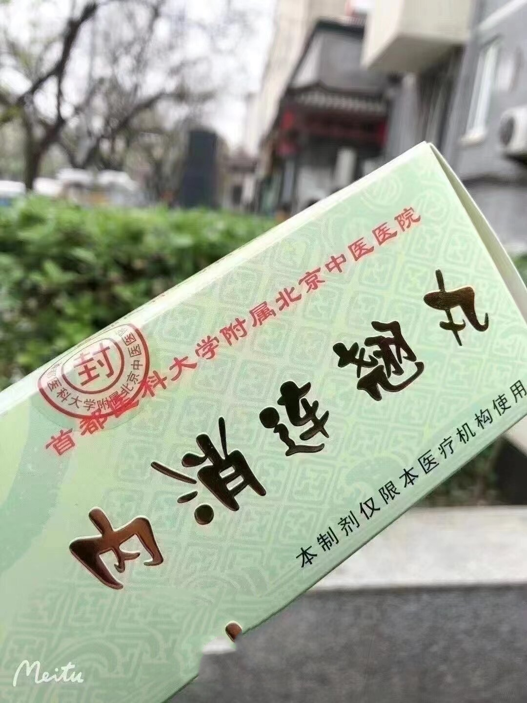 甲状腺结节患者的福音～ 内消连翘丸 北京中?