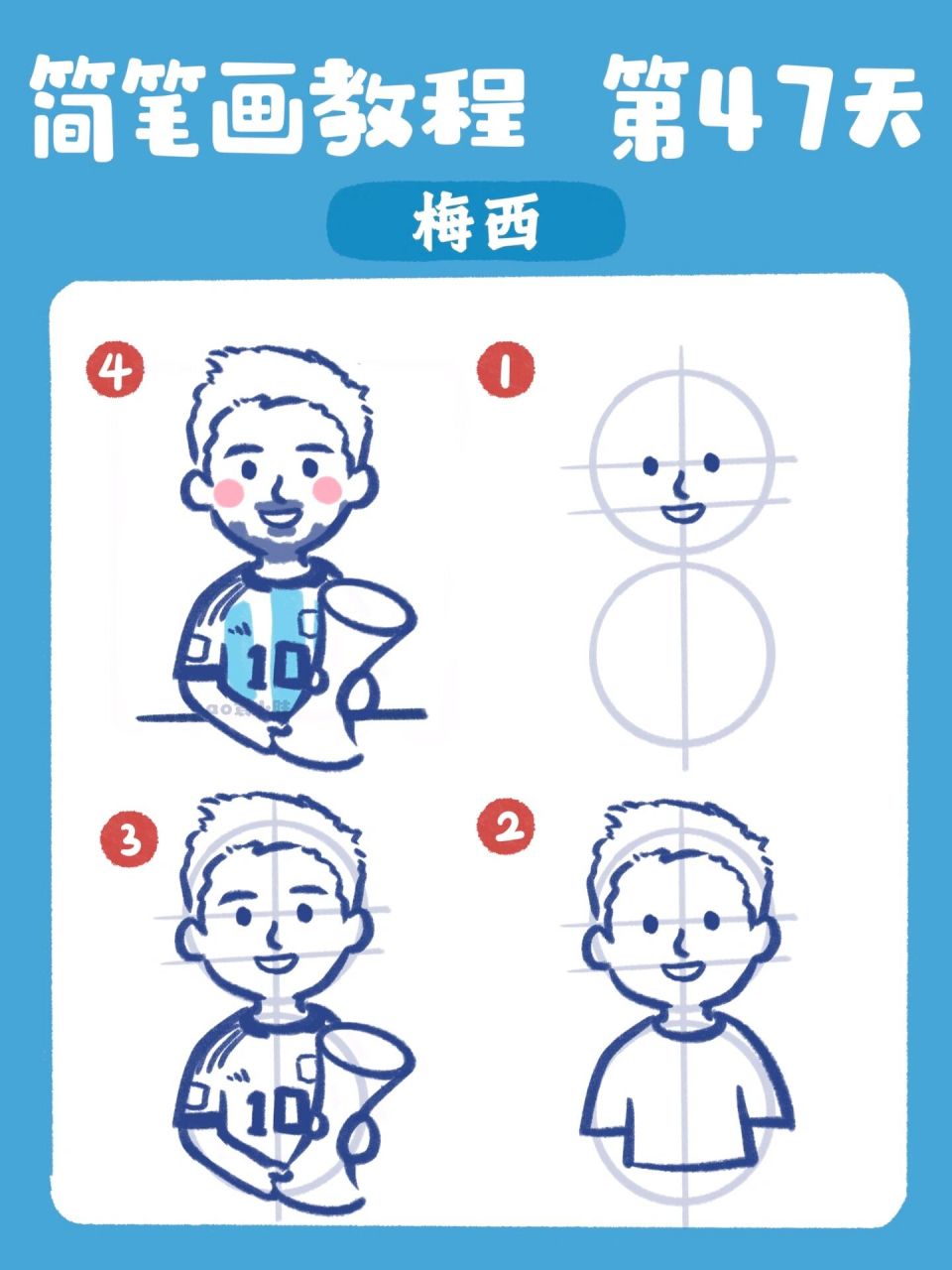 这个球星我绘 | 画个可爱的梅西呀 附教程 71简笔画 | 三步教你画