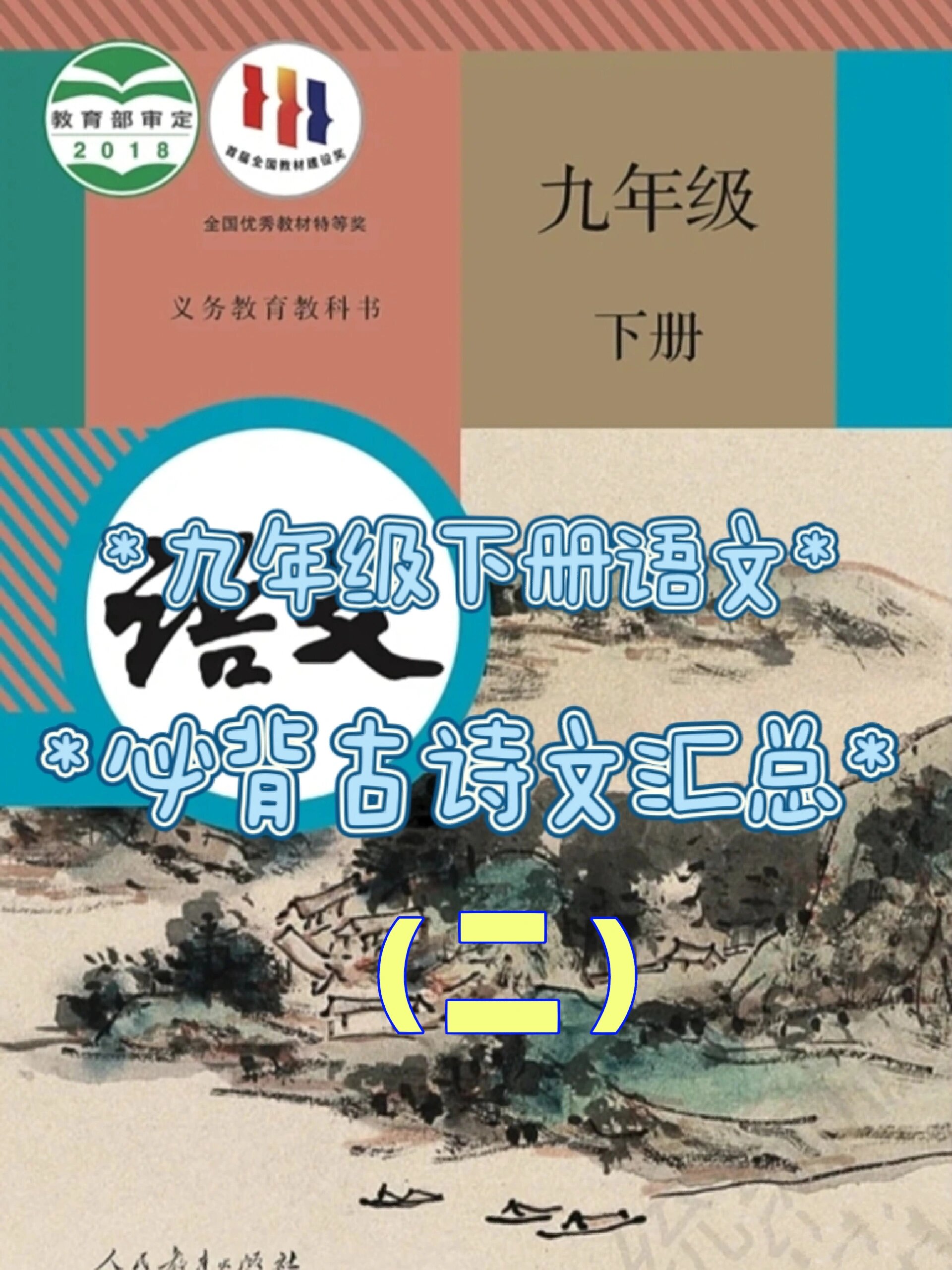 九年级下册语文