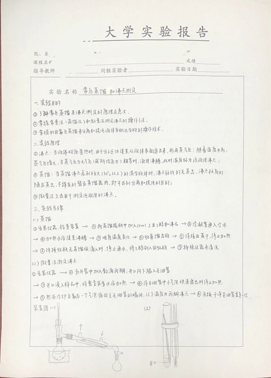 常压蒸馏和沸点测定