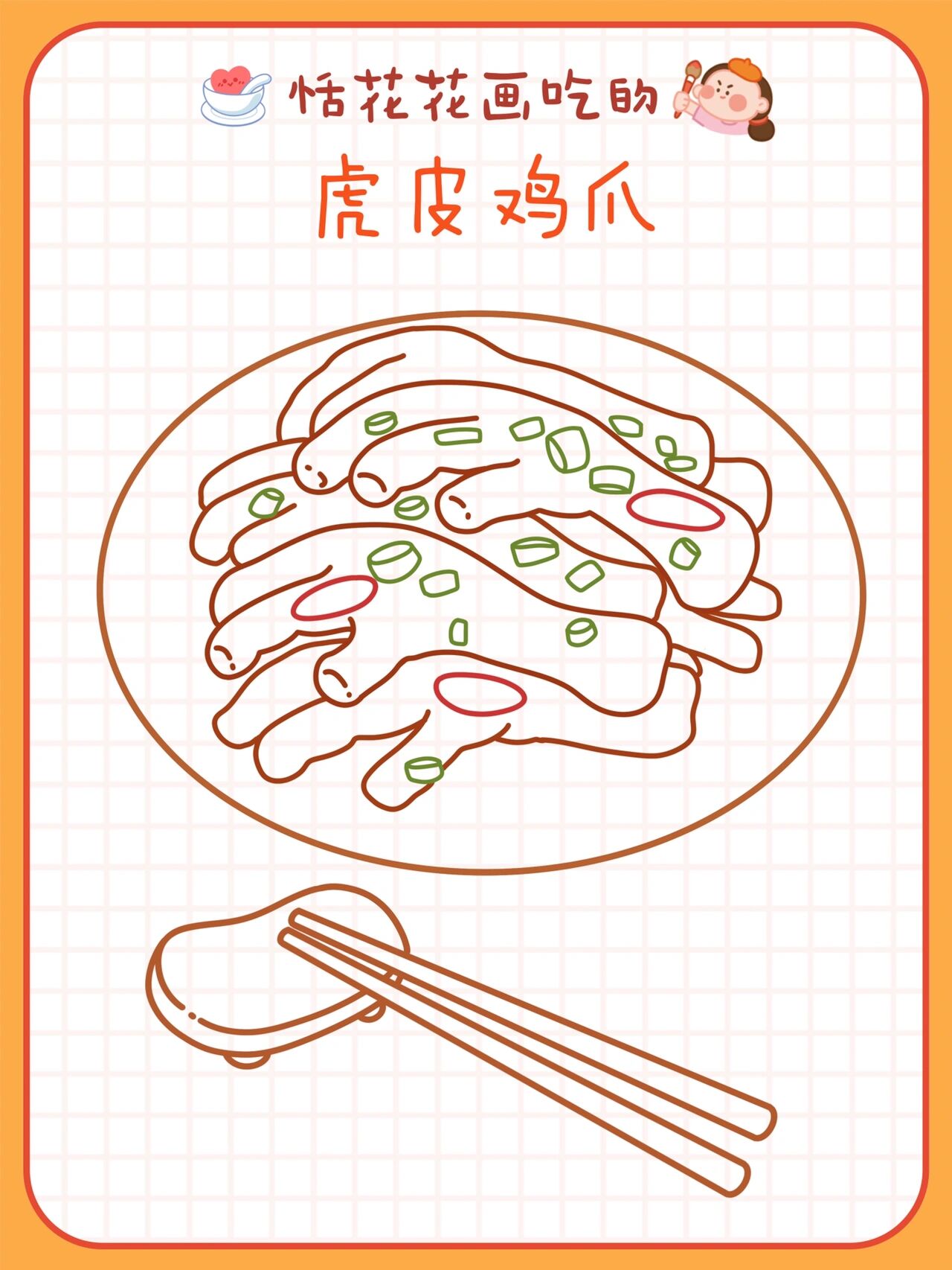 原创美食插画78粤菜系 | 虎皮凤爪简笔画78