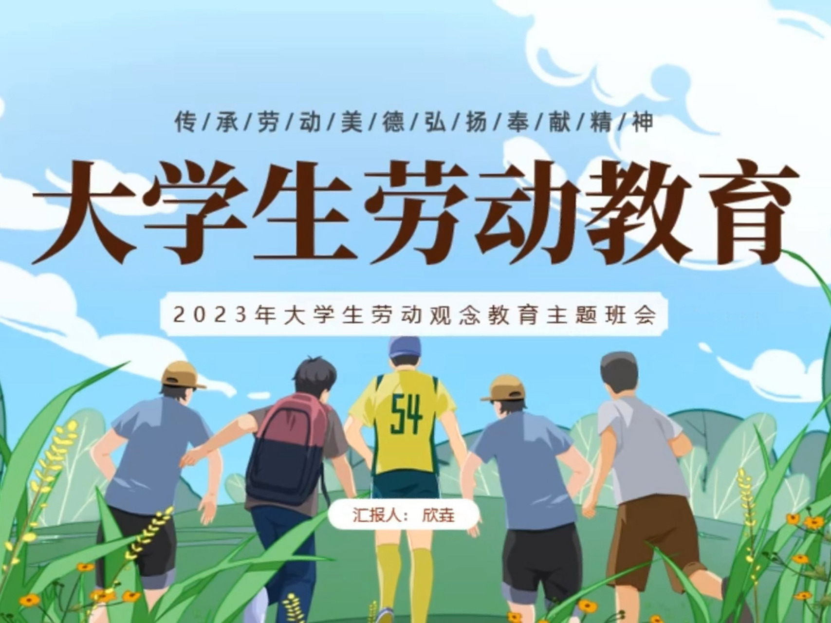 1894-卡通风大学生劳动观念教育主题班会ppt 1894-卡通风大学生劳动