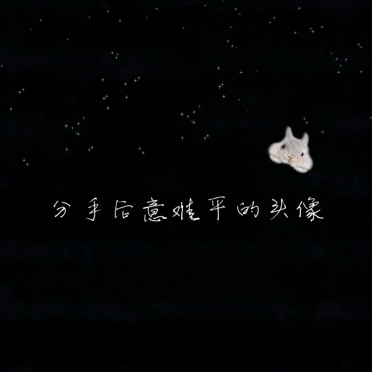 分手后意难平的头像