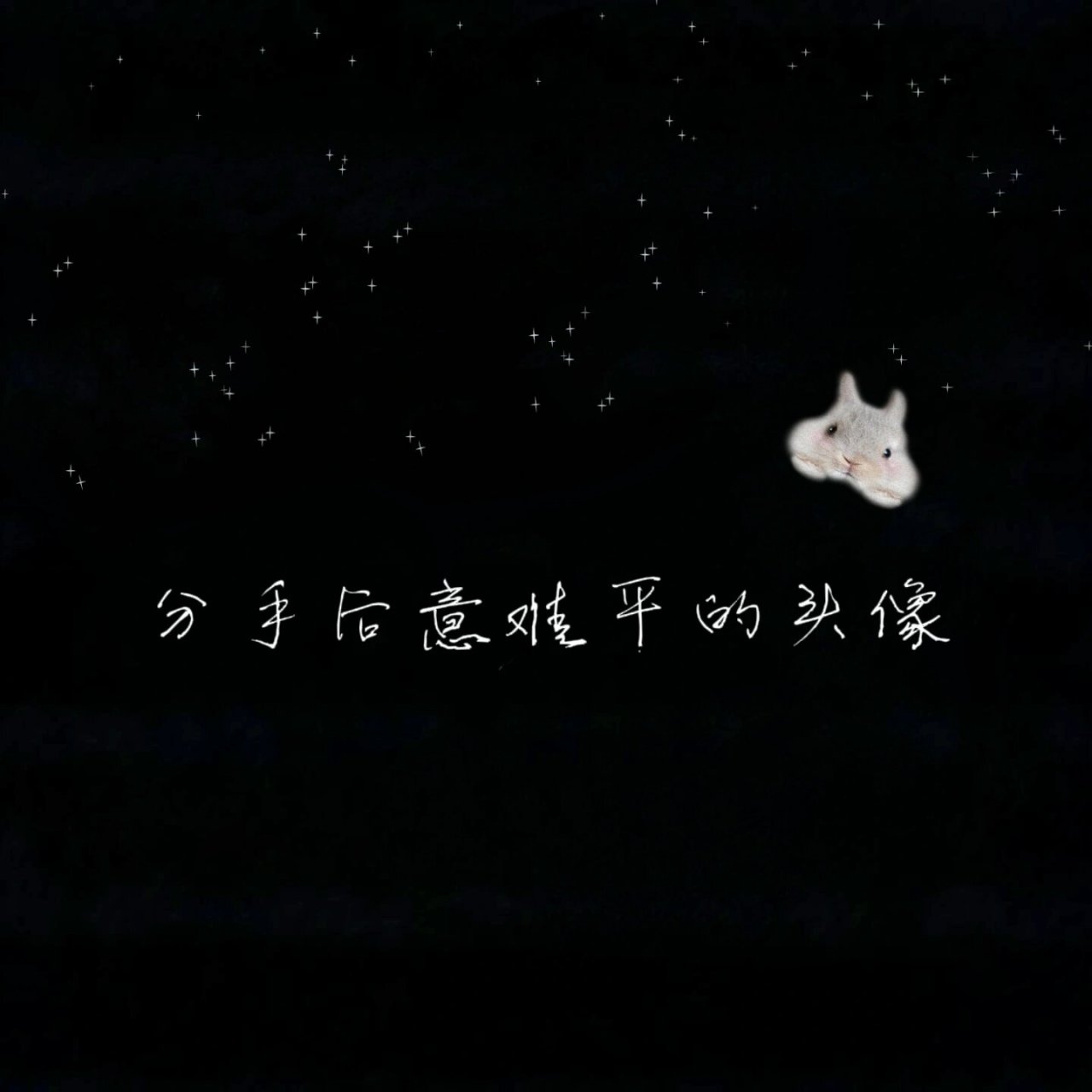 分手后意难平的头像 真诚要留给同样真诚的人,任何关系都要双向奔赴才