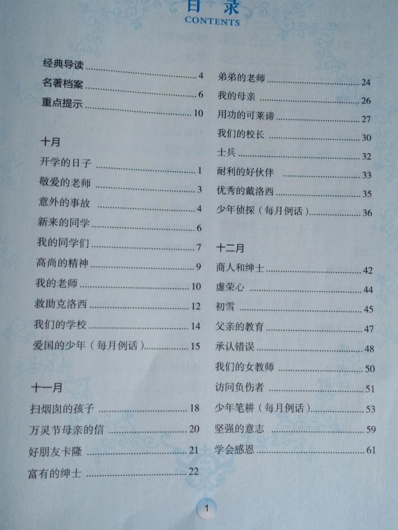 《爱的教育》目录