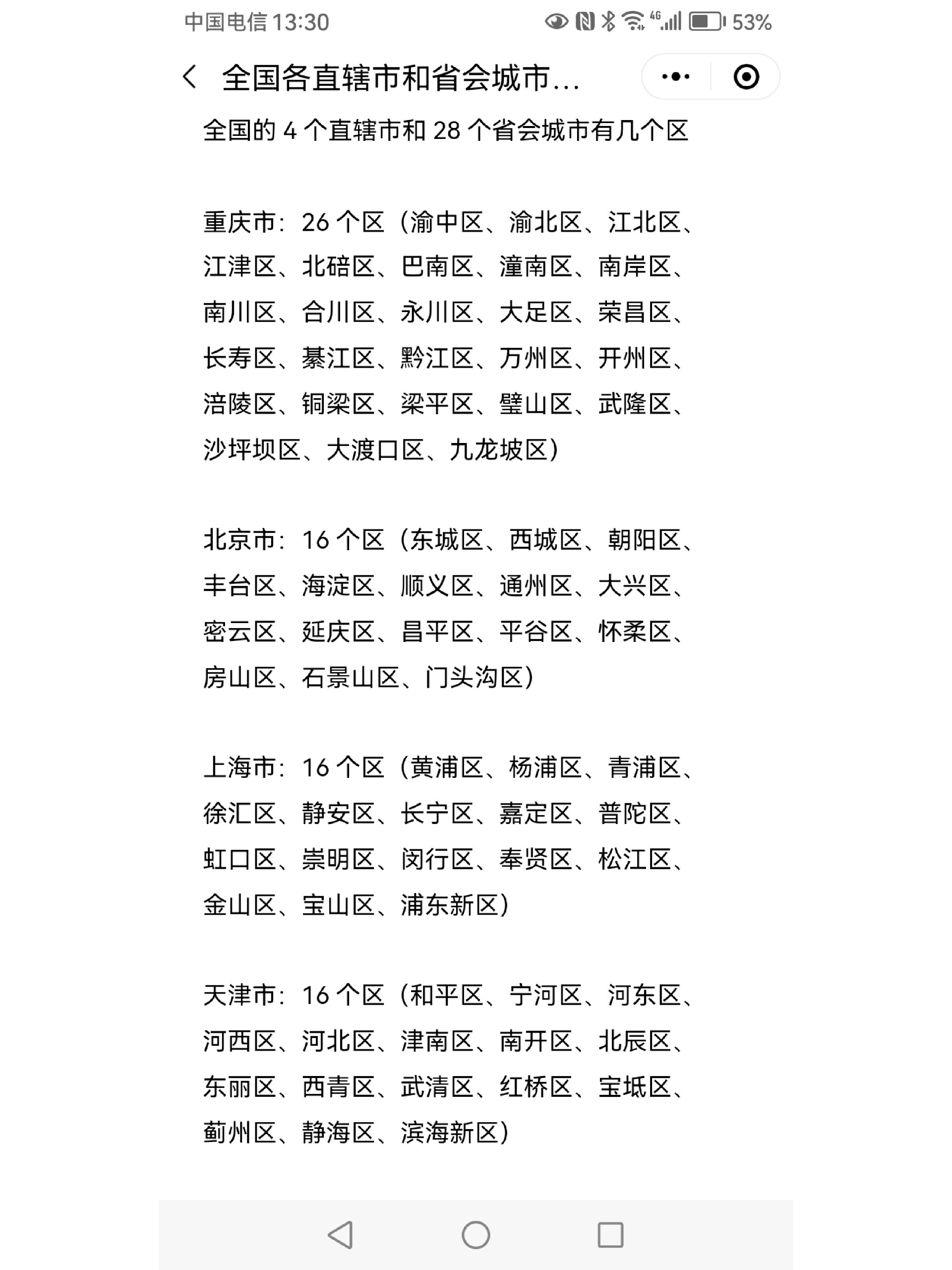 全国各直辖市和省会城市有几个市辖区