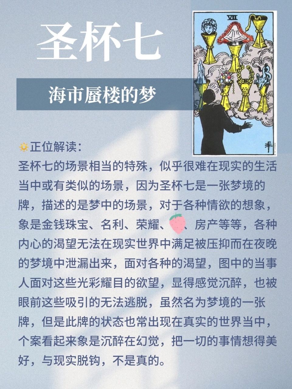 塔罗丨圣杯七,海市蜃楼的梦 圣杯七 95正位解读: 圣杯七的场景相当