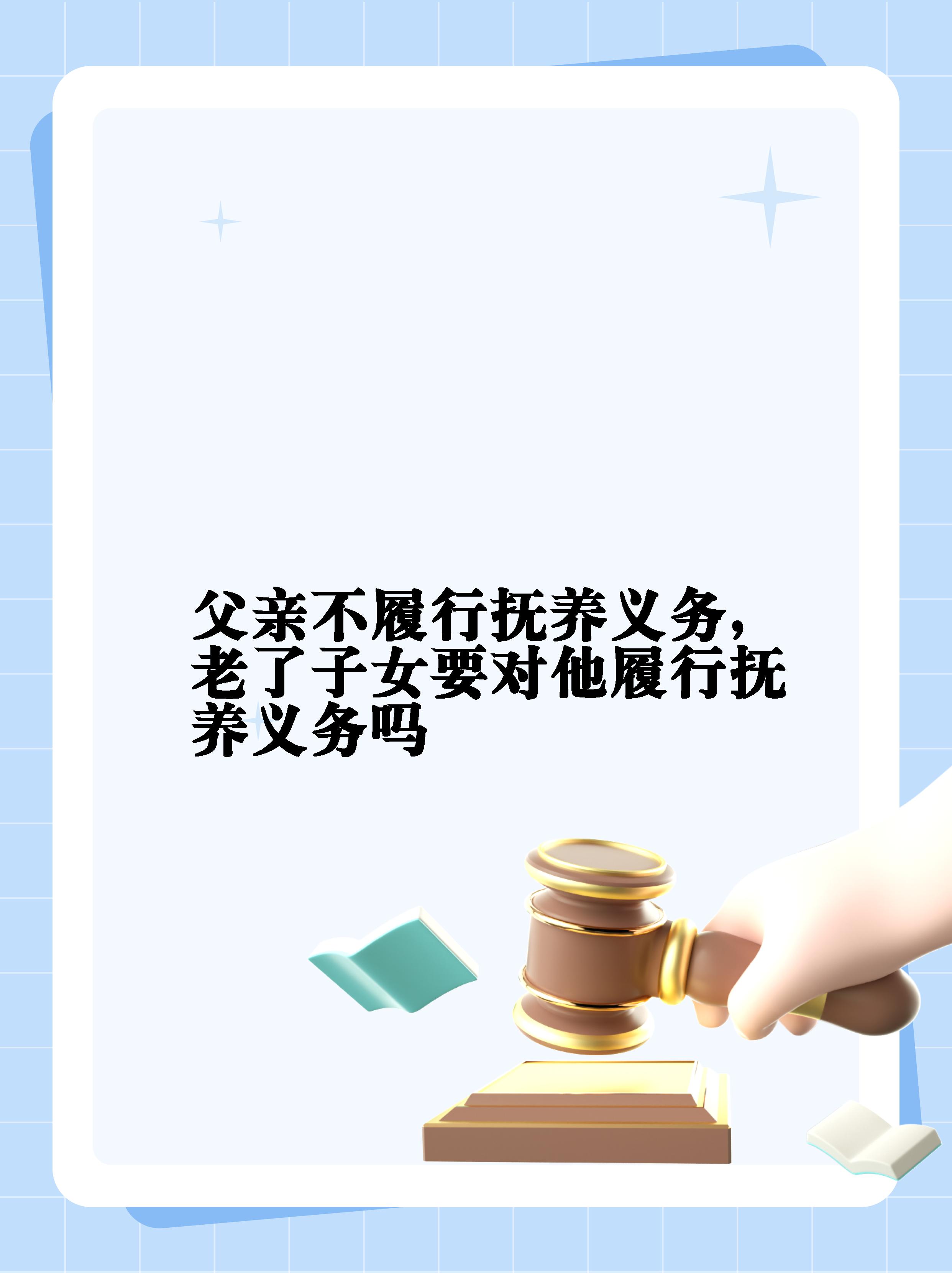 父亲未尽抚养需不需要赡养