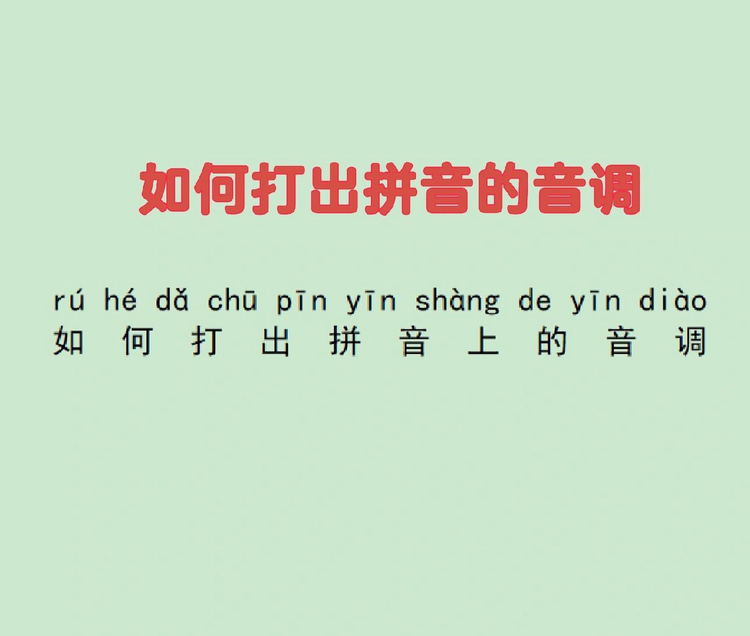 如何打出拼音上的音调  方案一: 在搜狗输入法中文输入状态下,同时