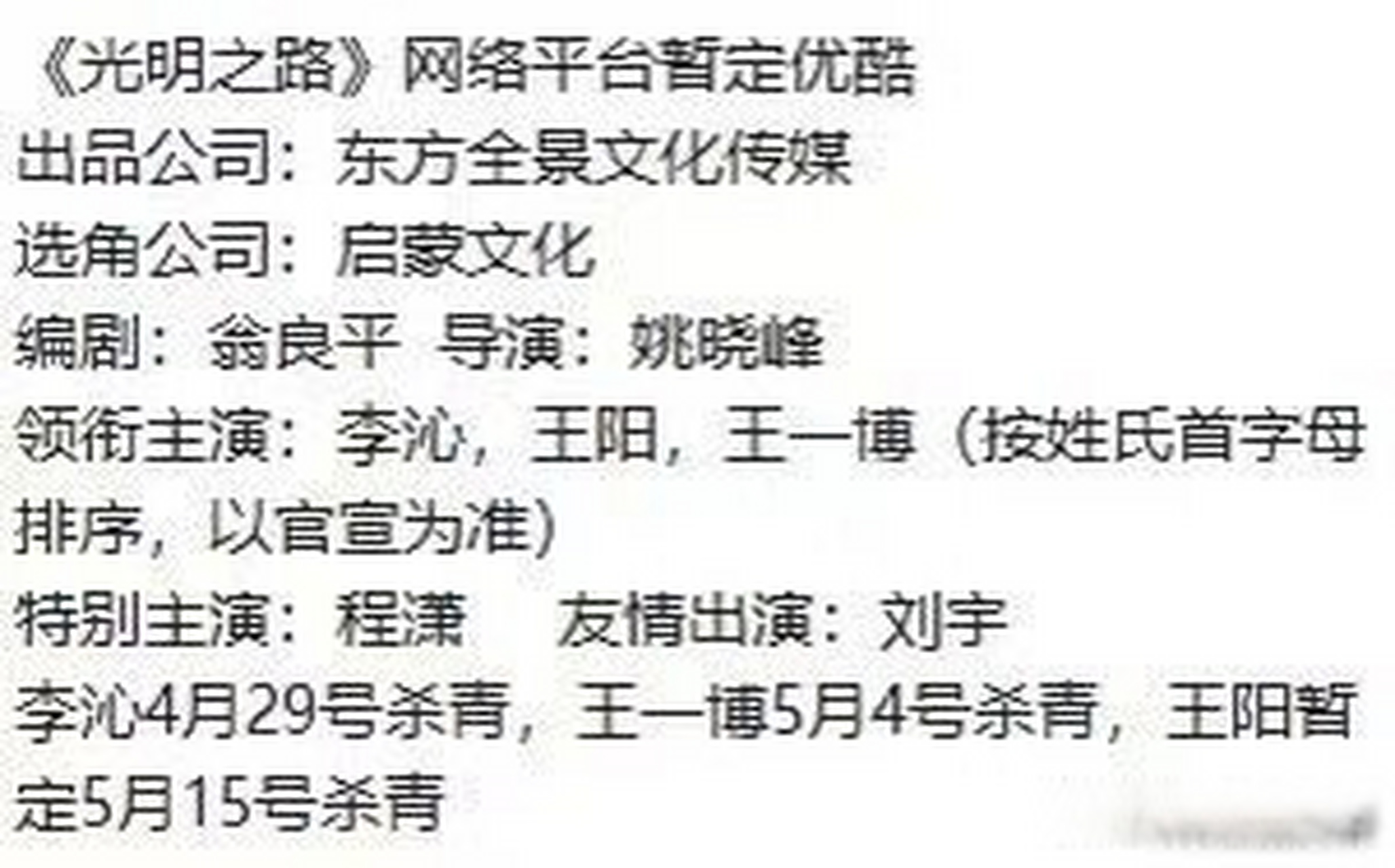 刘宇程潇将出演了王一博 李沁新剧《光明之路?你期待了吗