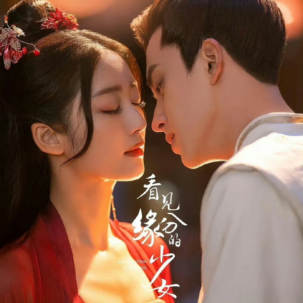 戚砚笛敖瑞鹏新剧女追男##看见缘分的少女是喜剧