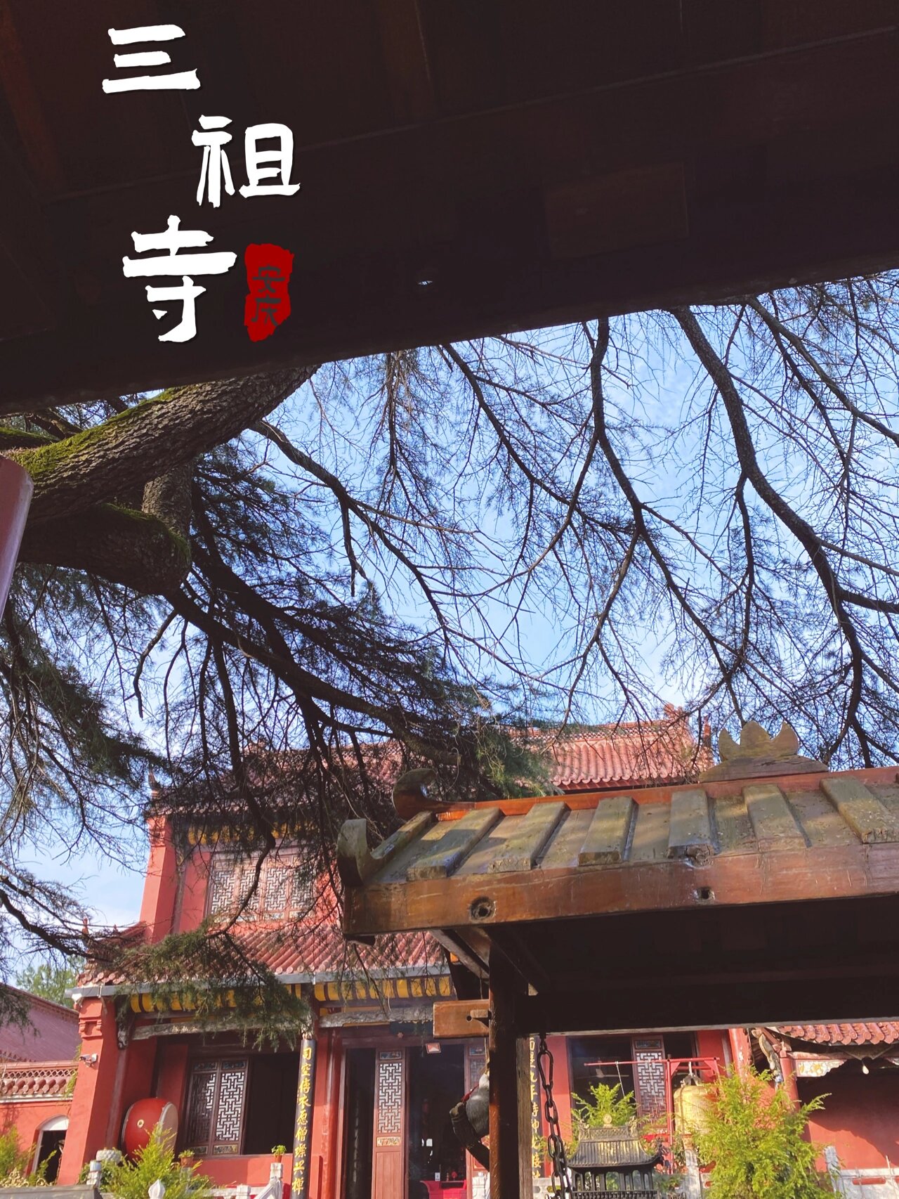 三祖寺|吾求皆吾愿 多喜乐 长安宁