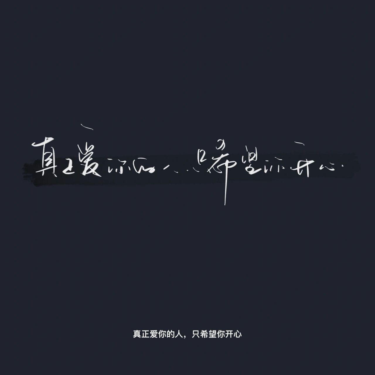 只希望你开心17 各自乘流而上,互为欢喜人间 	 手写壁纸,手写不易