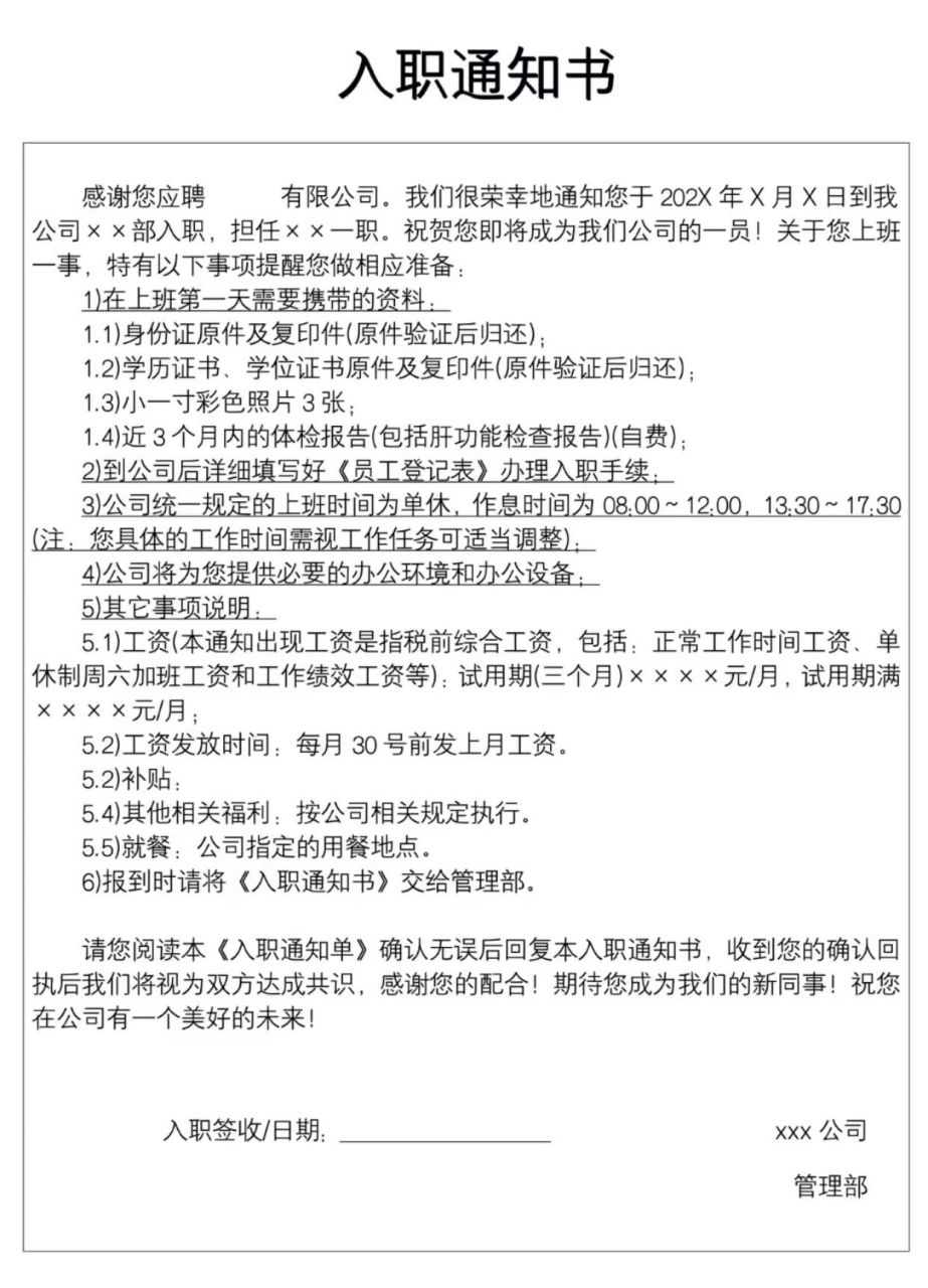 入职通知书