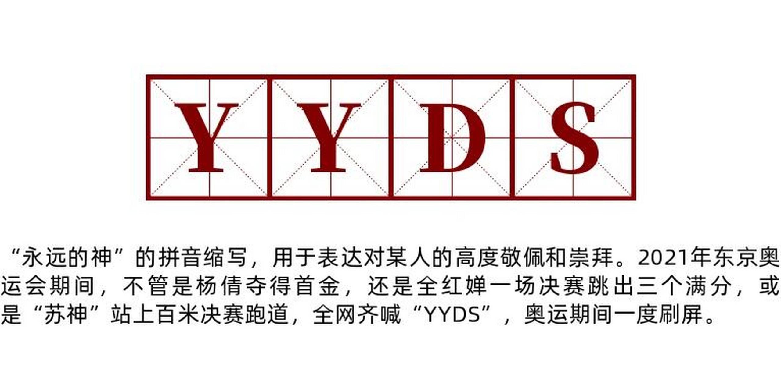yyds"永远的神" yyds就是"永远的神"的拼音缩写