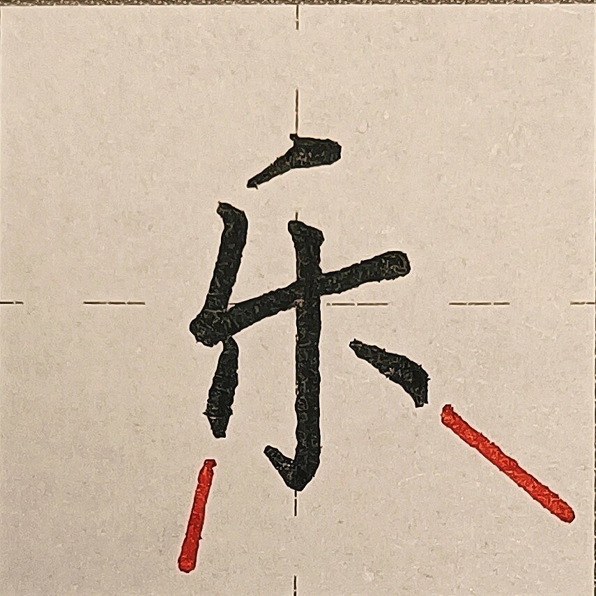 硬笔楷书规范字  乐笔画分解干货