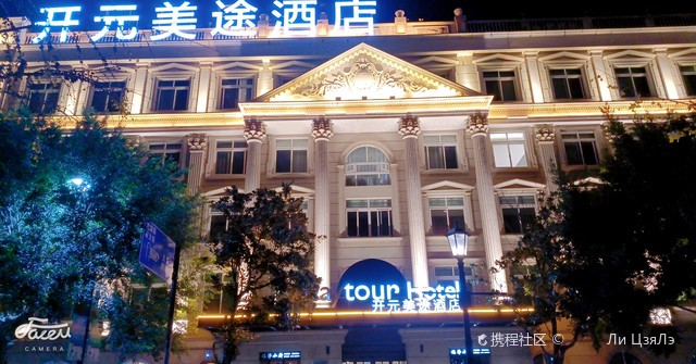 青田开元美途酒店