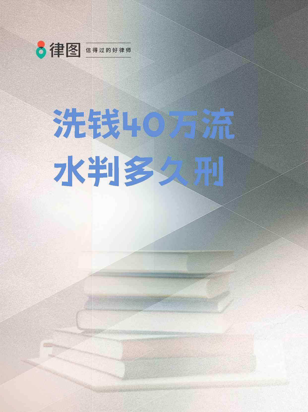 【洗钱40万流水判多久刑】