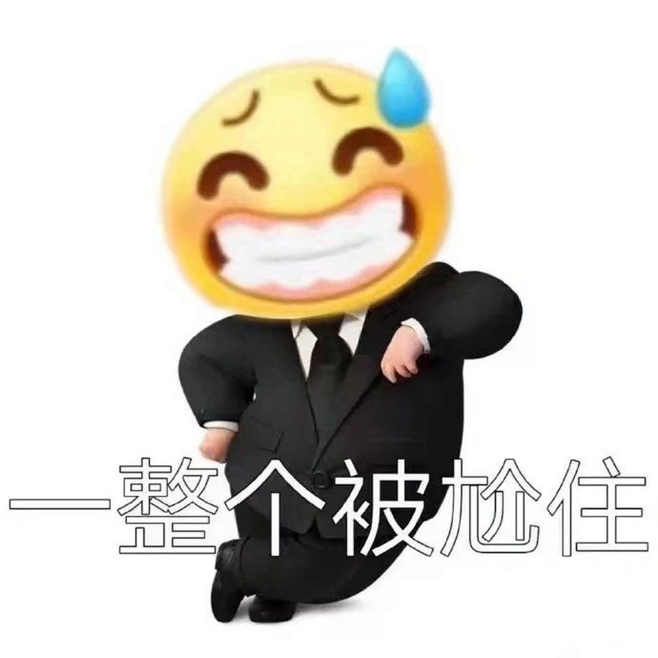 尬笑表情包 哈哈哈哈 啊对对对 百搭小表情