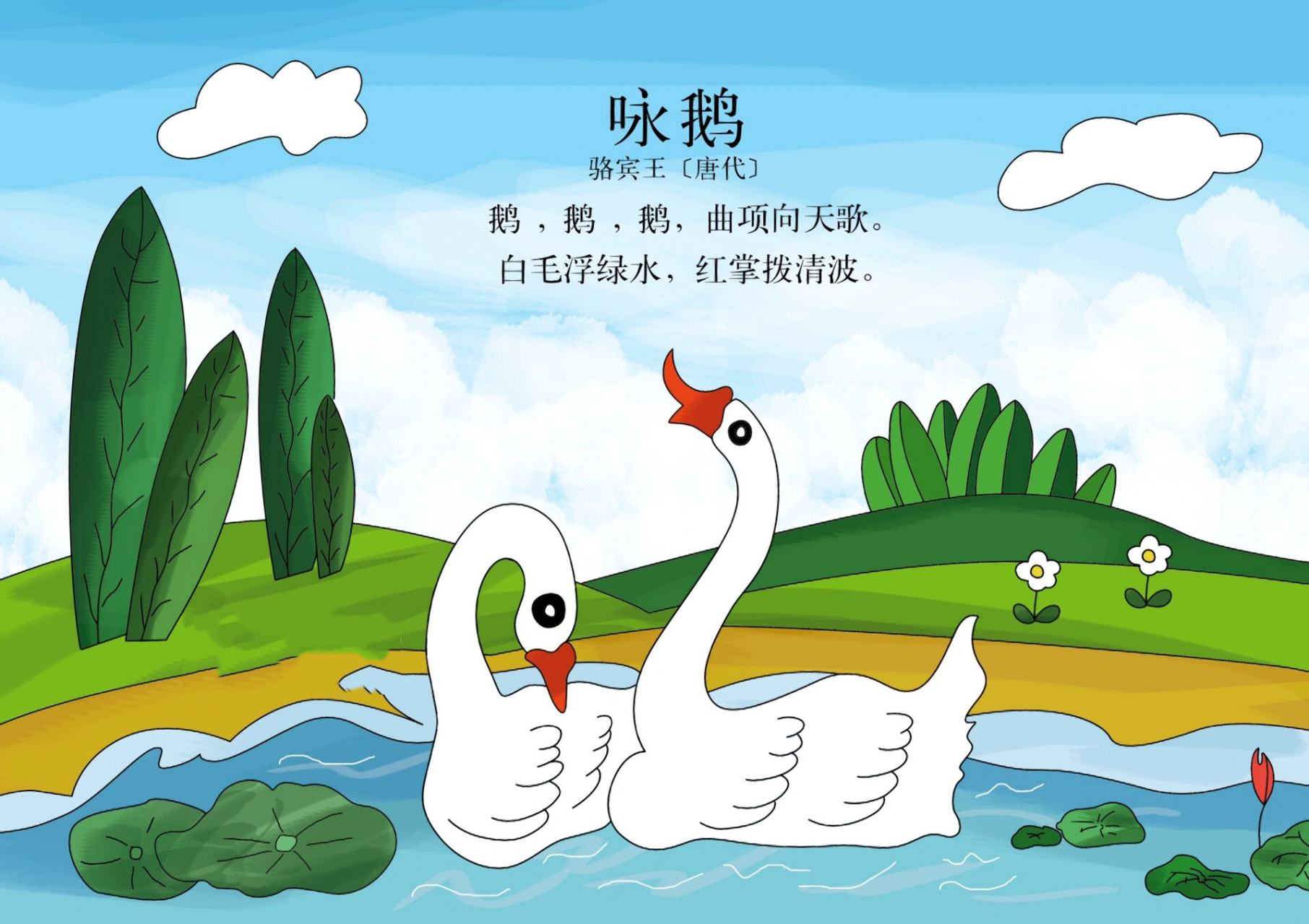《咏鹅》古诗配画 《咏鹅》古诗配画 一年级古诗配画 附上:线稿-涂色