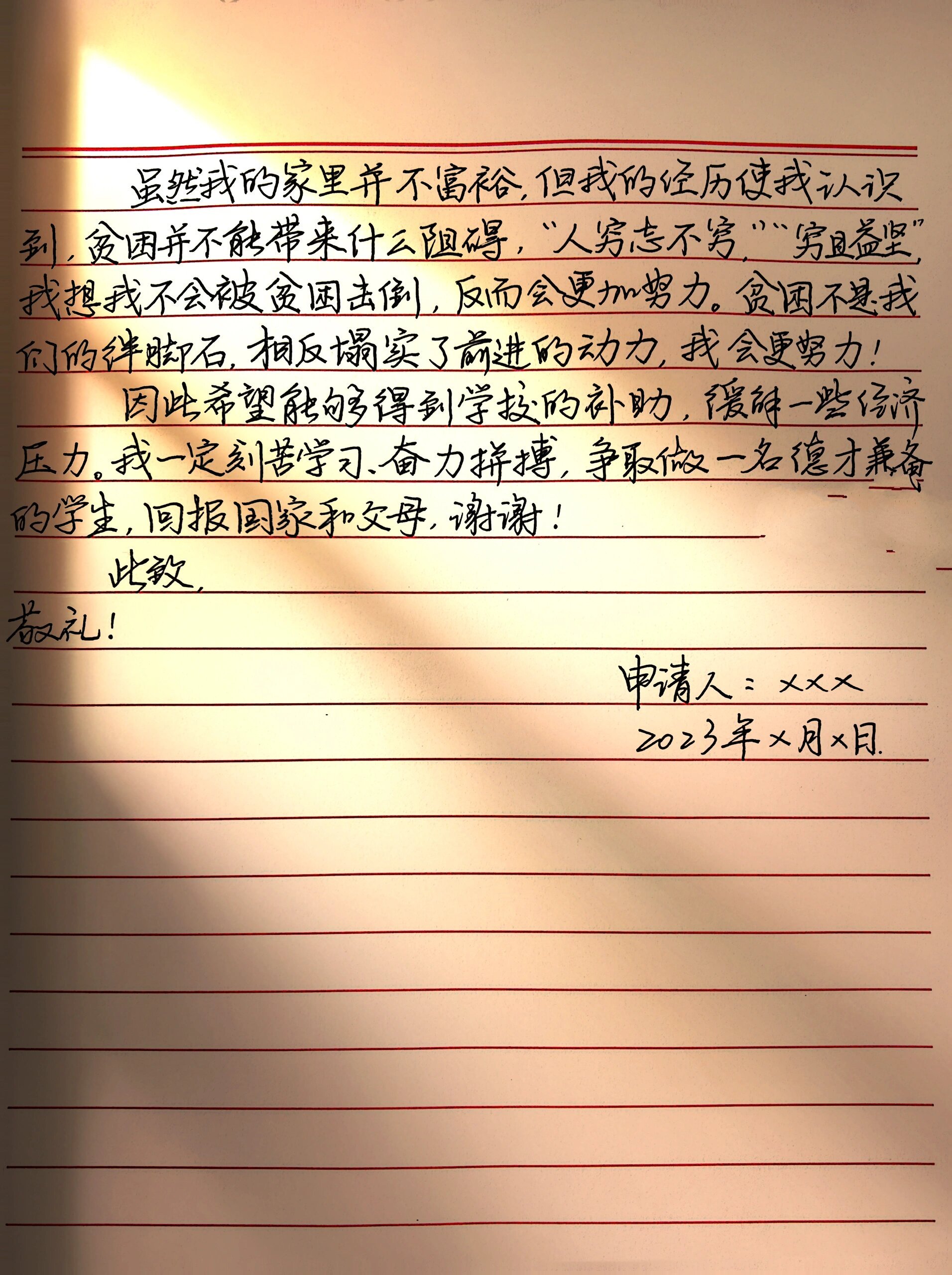 《助学金申请书》范文模板