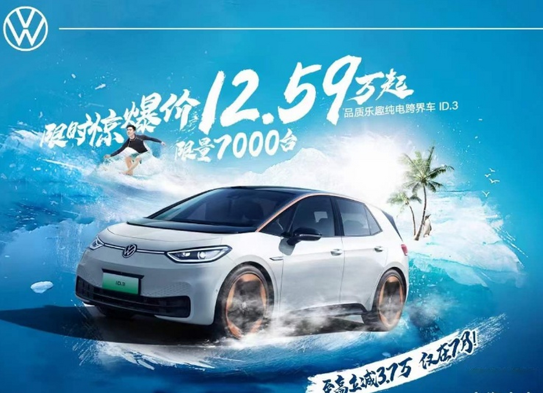 7月7日,上汽大众官宣,旗下大众id.3车型进行官方降价,最高降幅3.