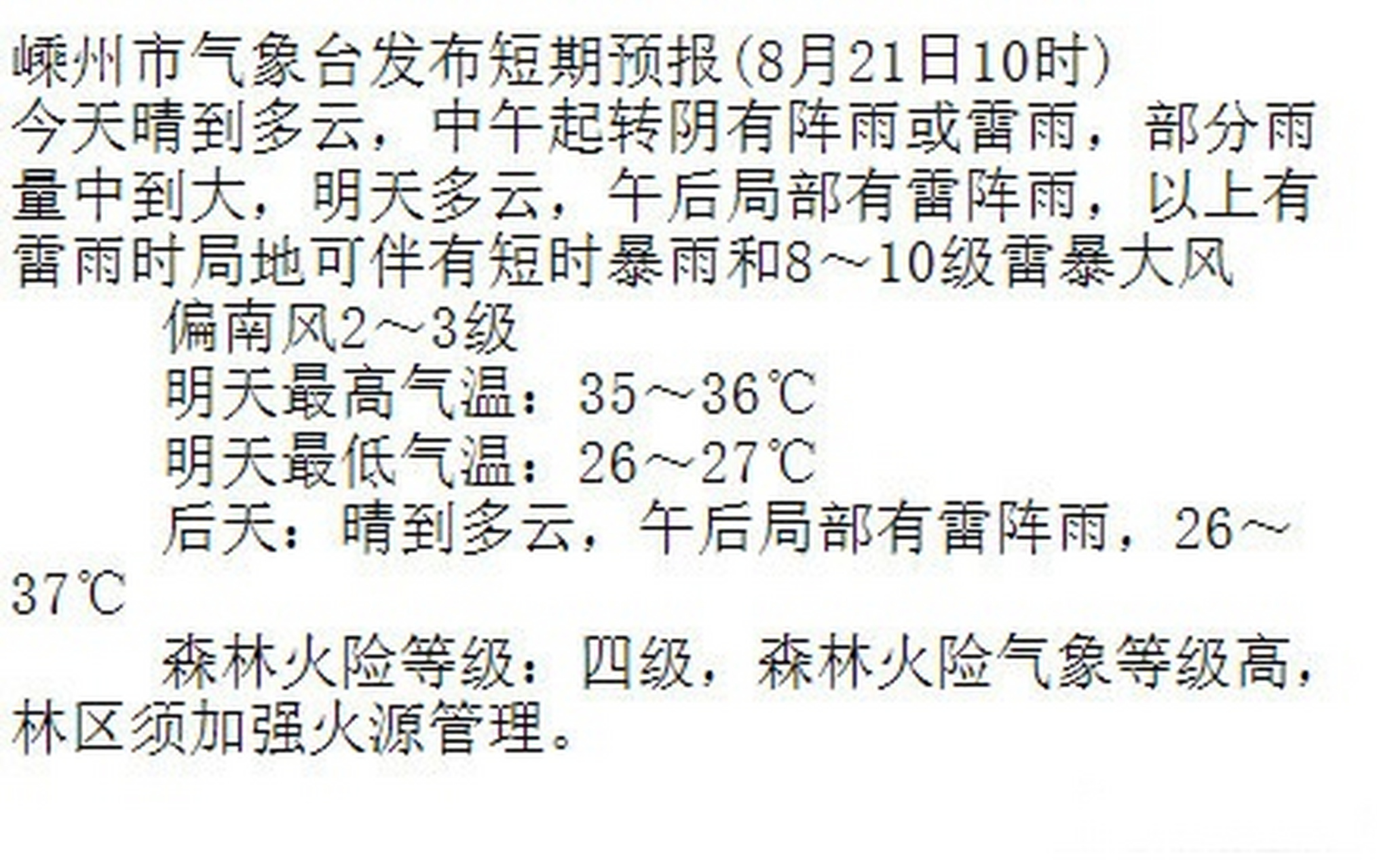 嵊州市气象台发布短期预报(8月21日10时)  今天晴到多云,中午起转阴有