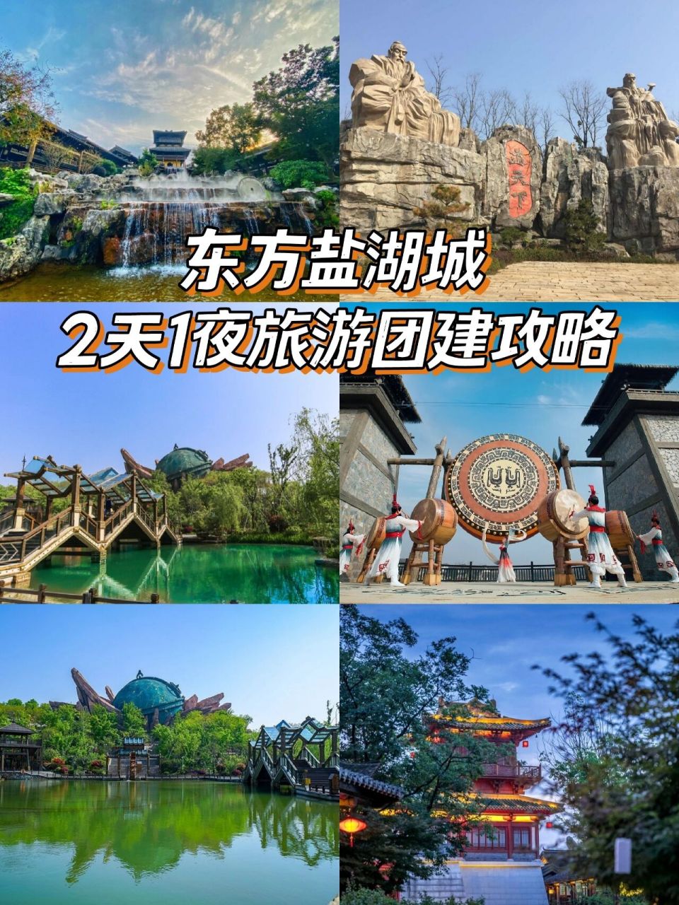 常州东方盐湖城 99 2天一夜旅游团建97 江浙沪周边游900969