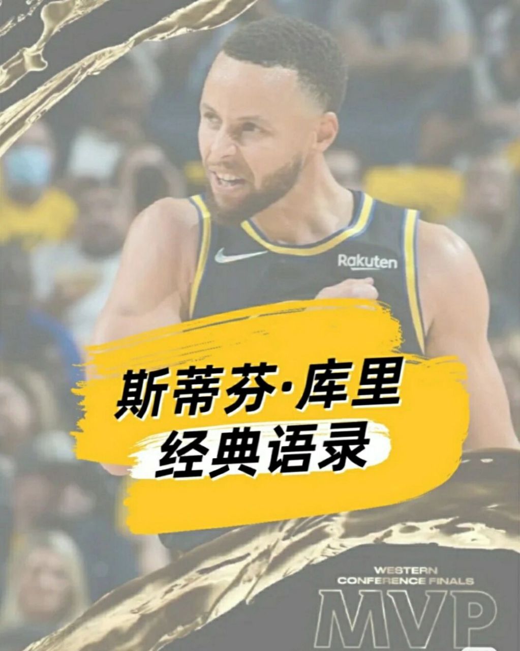 库里经典语录  经典语录,了解一下