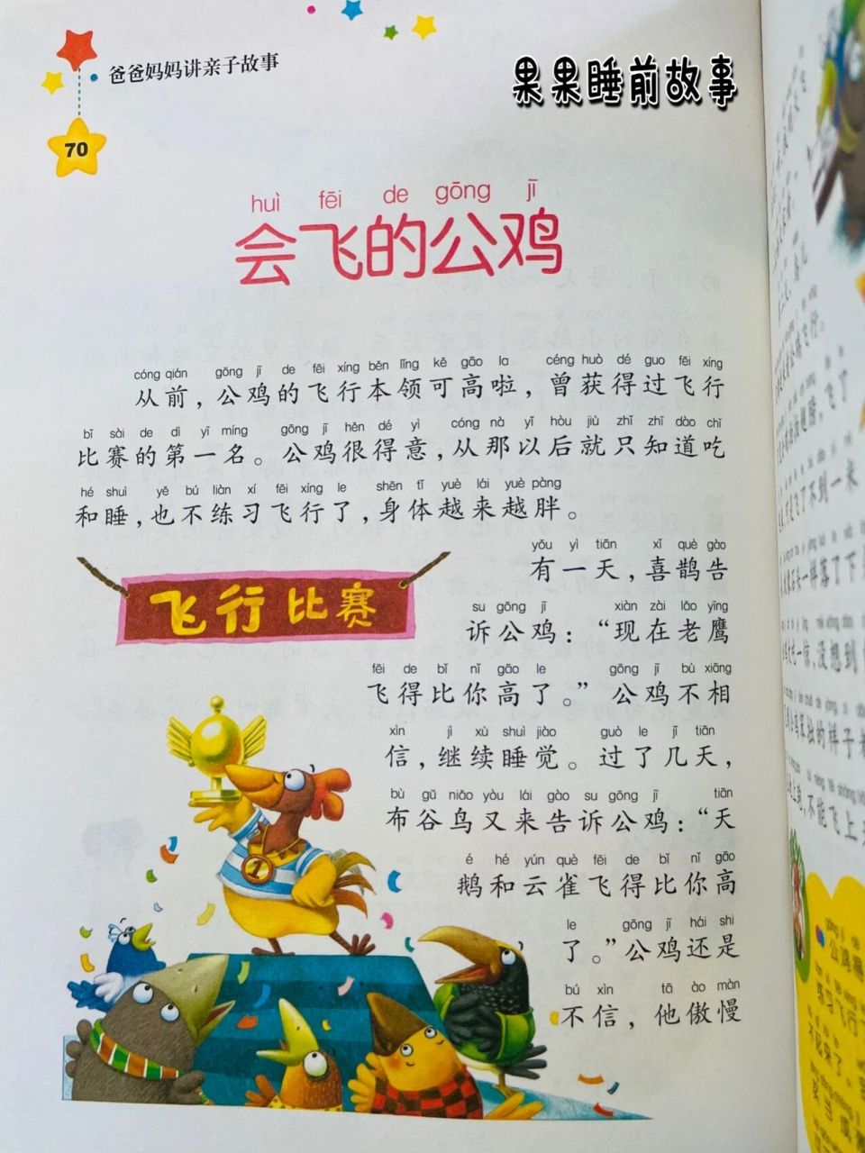 故事410篇:会飞的公鸡