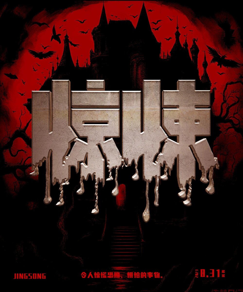 字体设计(惊悚)