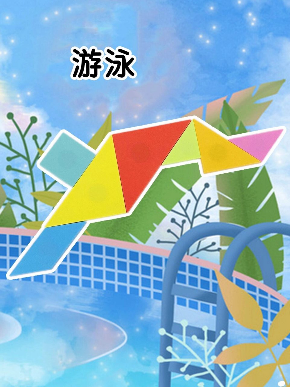 1-2年级延时服务,七巧板趣味拼亚运会运动  97小学1,2年级的课后