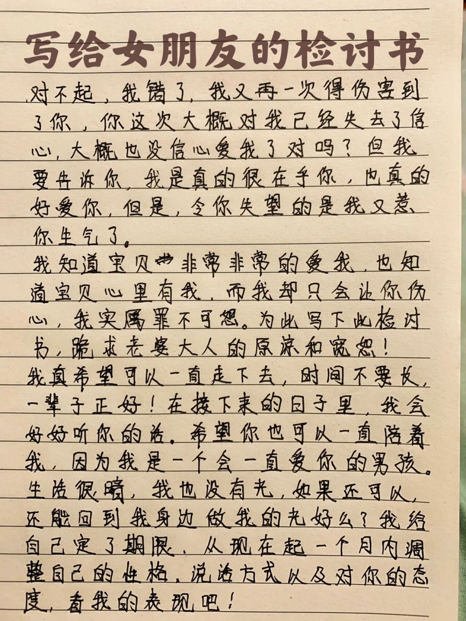写给女朋友的检讨书❤️万能模板哦 对不起,我错了,?