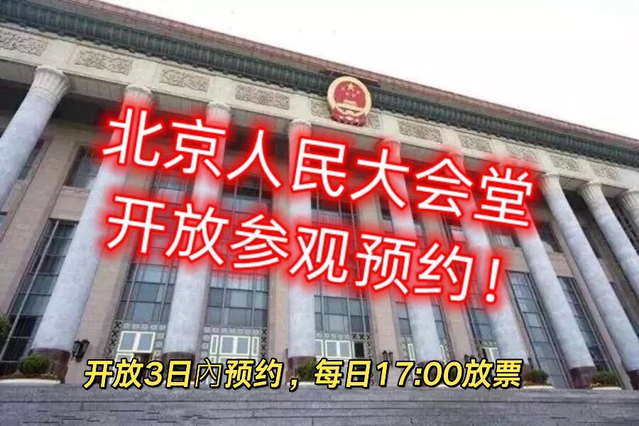 人民大会堂参观预约-参观门票购票指南