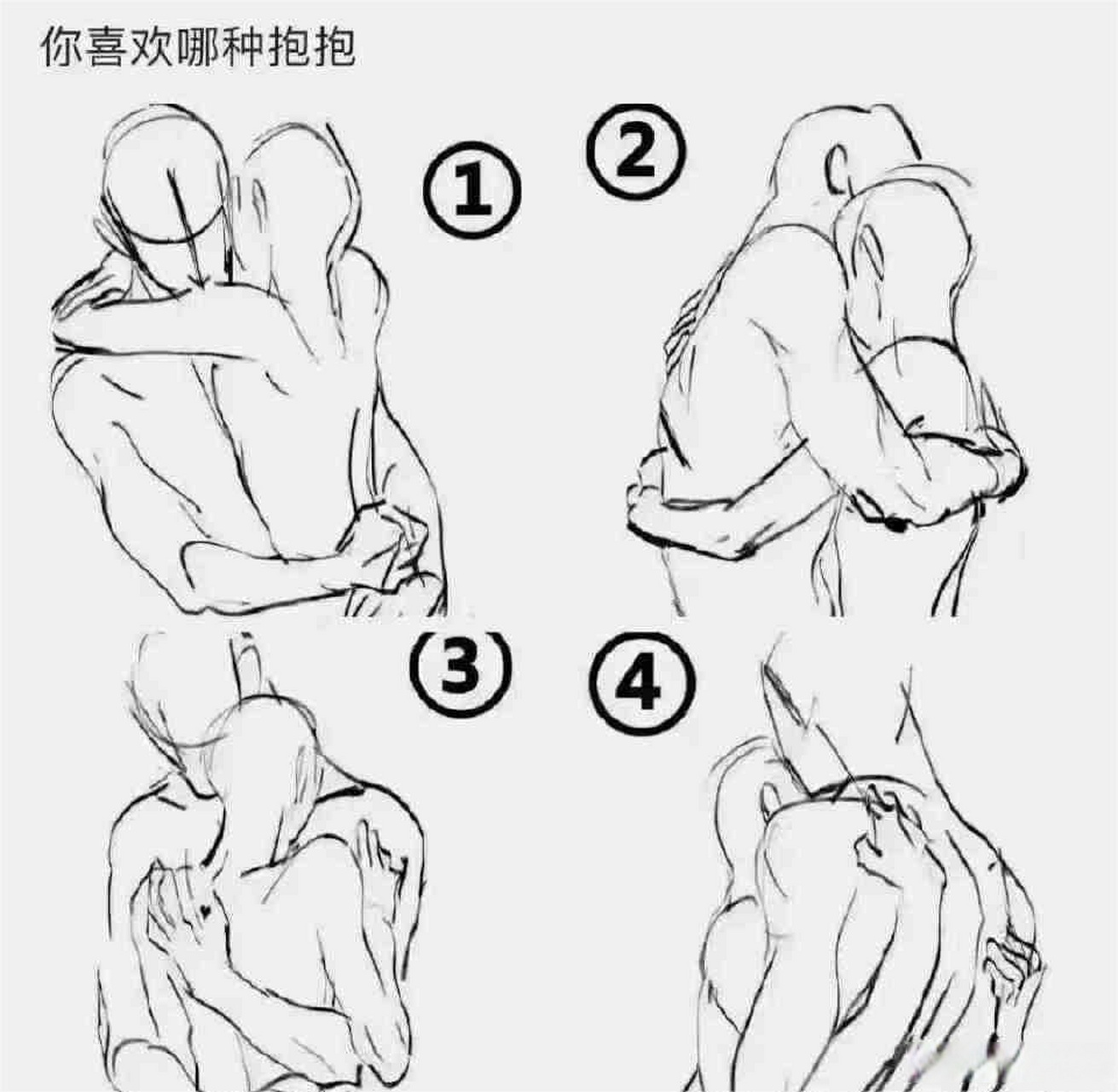 我喜欢2,你们喜欢哪种抱抱?