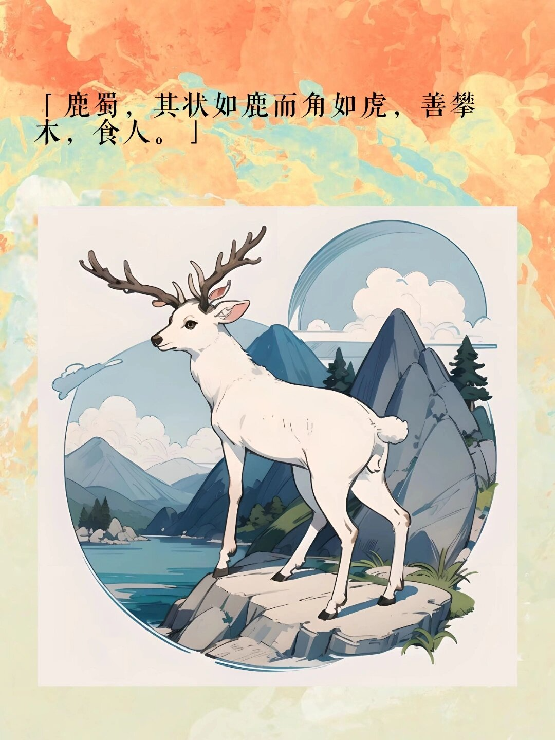 山海经神兽鹿蜀图片