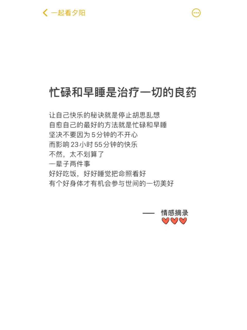 忙碌和早睡是治愈一切的良药 让自己快乐的秘诀就是停止胡思乱想 自愈