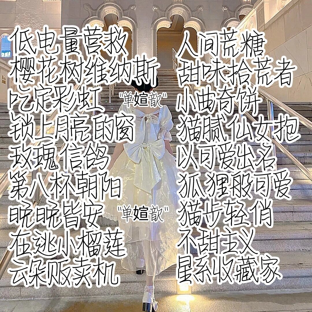 迪士尼在逃公主の网名id. -考试考完了嘛