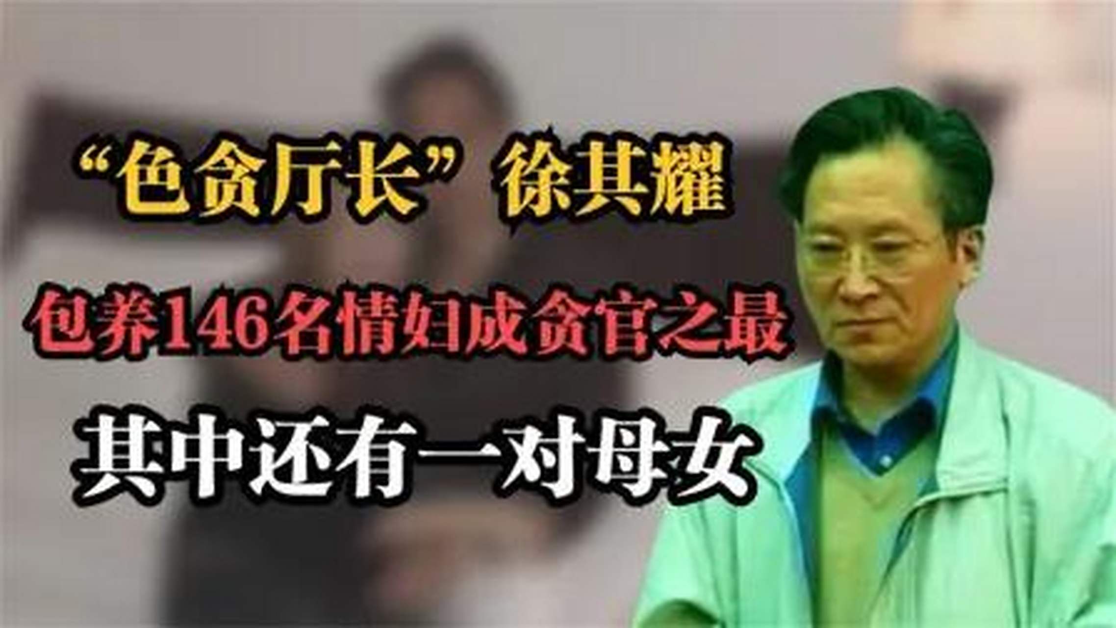 这就是老百姓供奉的官!!!  江苏建设厅原厅长徐其耀包养146名二奶,其