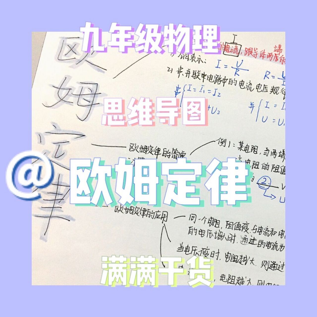 欧姆定律 #初中学习笔记# #物理思维导图# 薯条上上签 #物理# #初三