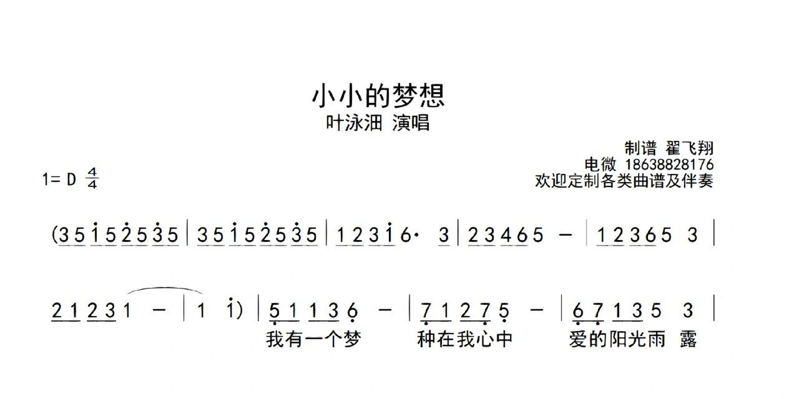 叶泳沺 小小的梦想 简谱/专业扒谱/定制钢琴 叶泳沺 小小的梦想 简谱