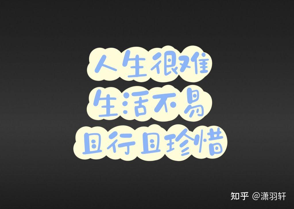 人生艰难生活不易且行且珍惜