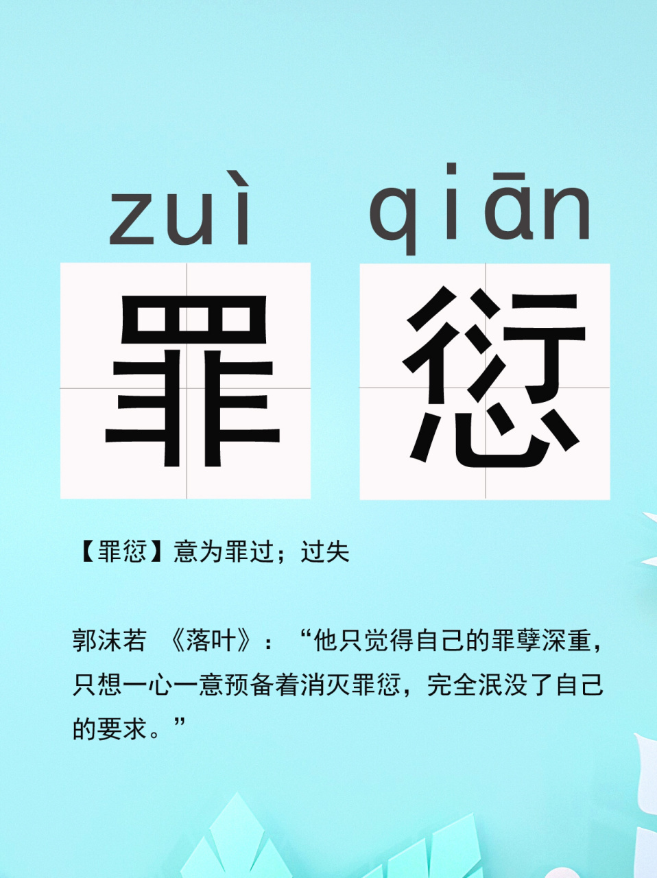 每天一个生僻词|罪愆 罪愆,zuì qiān,意为罪过;过失 郭沫若 《落叶