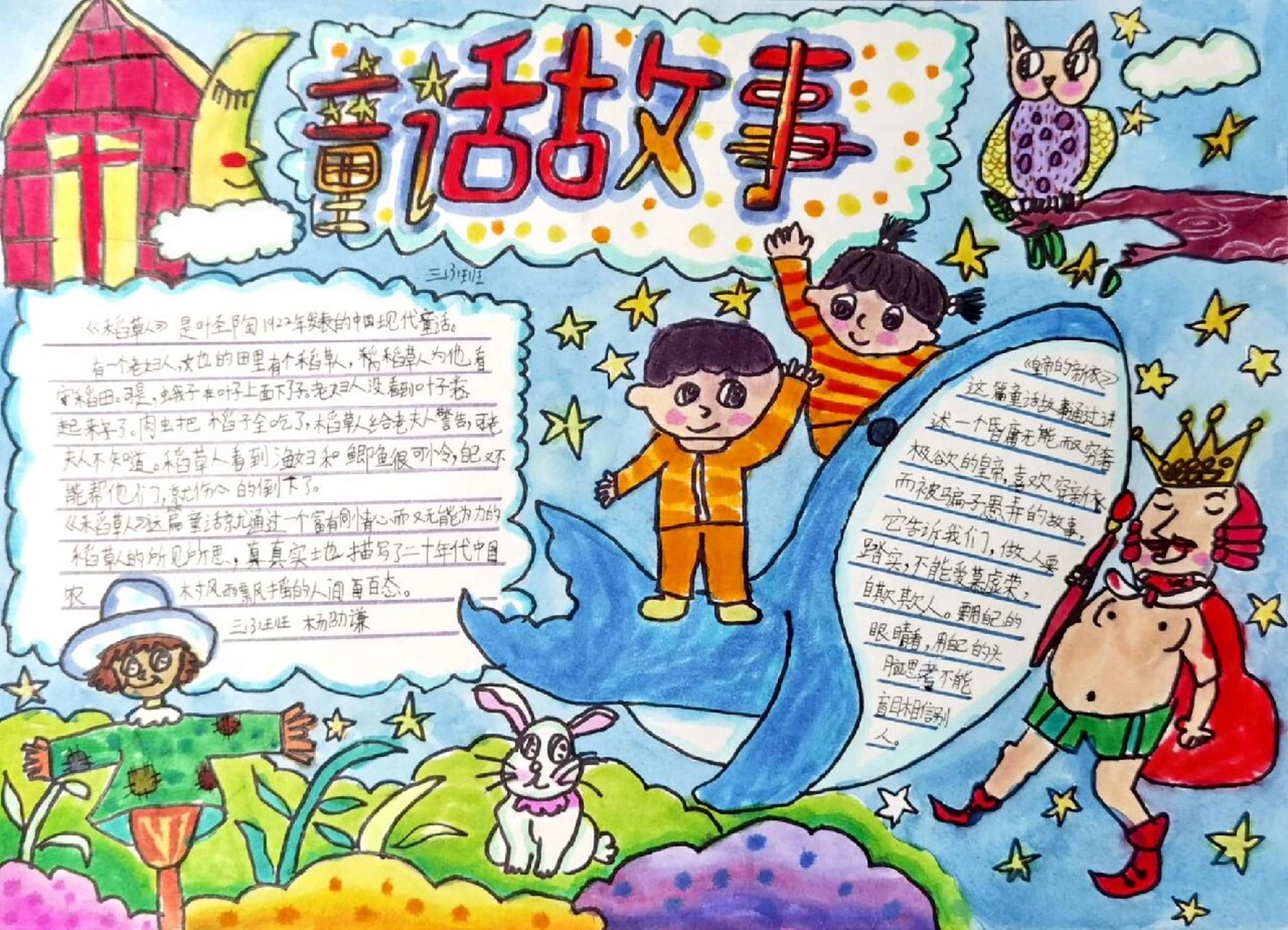 童话故事手抄报 小朋友还是有想法的,完成得不错!事