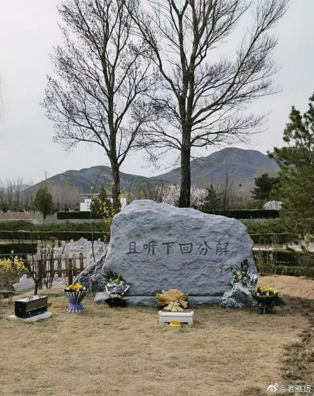 朋友圈看到的:单田芳老师的墓地