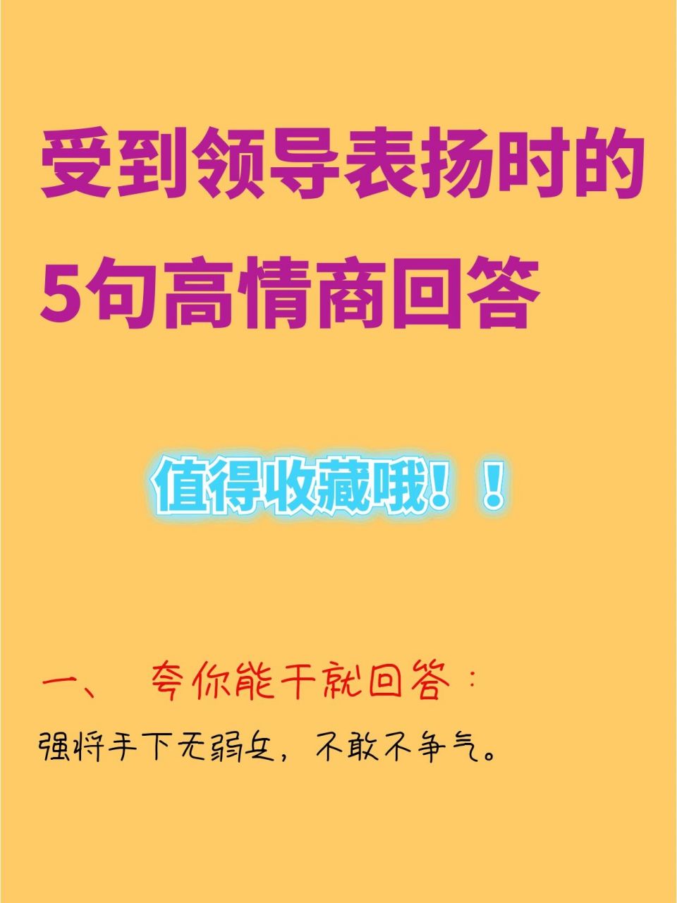 受到领导表扬时的5句高情商回答 一, 夸你能干就回答: 强将手下无弱兵