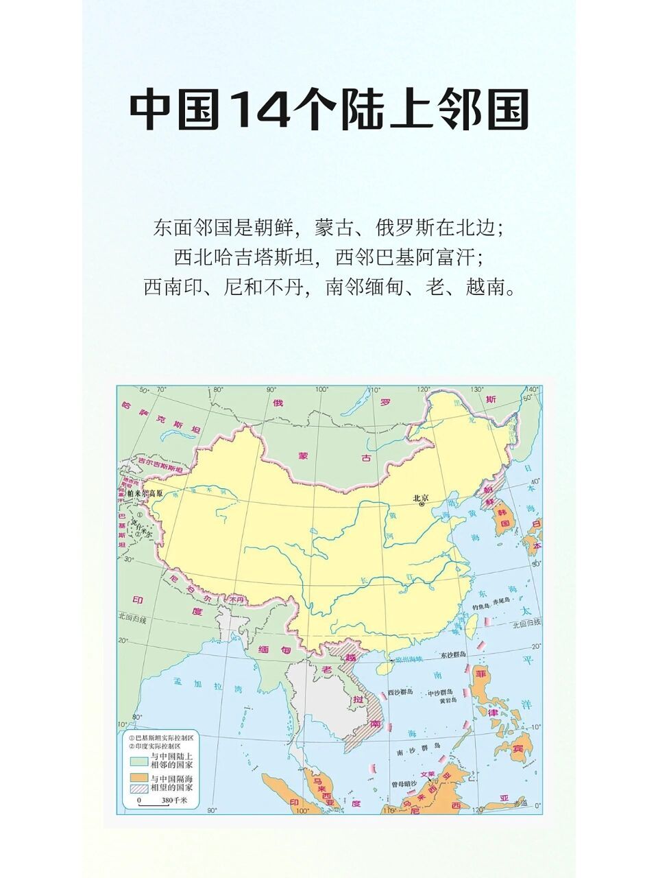 歌谣记忆中国14个陆上邻国 东面邻国是朝鲜,蒙古,俄罗斯在北边; 西北